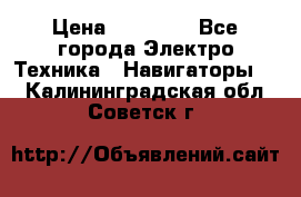 Garmin eTrex 20X › Цена ­ 15 490 - Все города Электро-Техника » Навигаторы   . Калининградская обл.,Советск г.